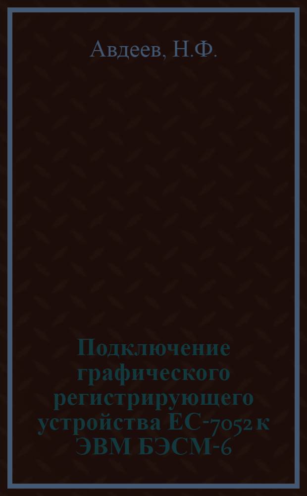 Подключение графического регистрирующего устройства ЕС-7052 к ЭВМ БЭСМ-6
