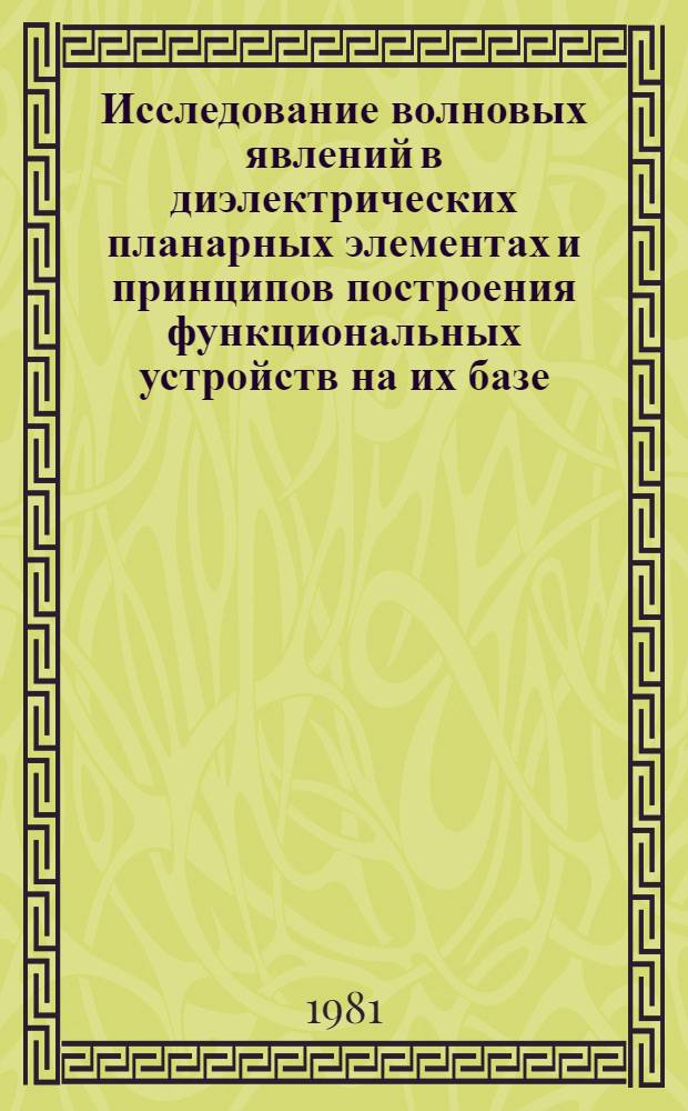 Исследование волновых явлений в диэлектрических планарных элементах и принципов построения функциональных устройств на их базе : Автореф. дис. на соиск. учен. степ. к. т. н