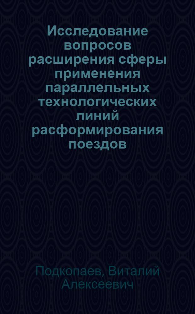 Исследование вопросов расширения сферы применения параллельных технологических линий расформирования поездов : Автореф. дис. на соиск. учен. степ. канд. техн. наук : (05.22.08)