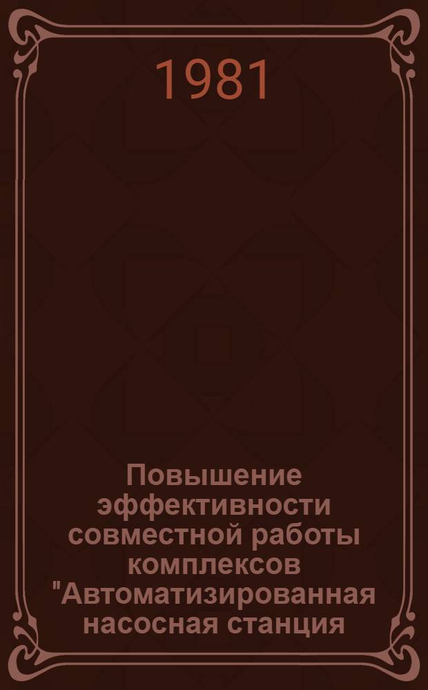Повышение эффективности совместной работы комплексов "Автоматизированная насосная станция - закрытая оросительная сеть - широкозахватная поливная техника"