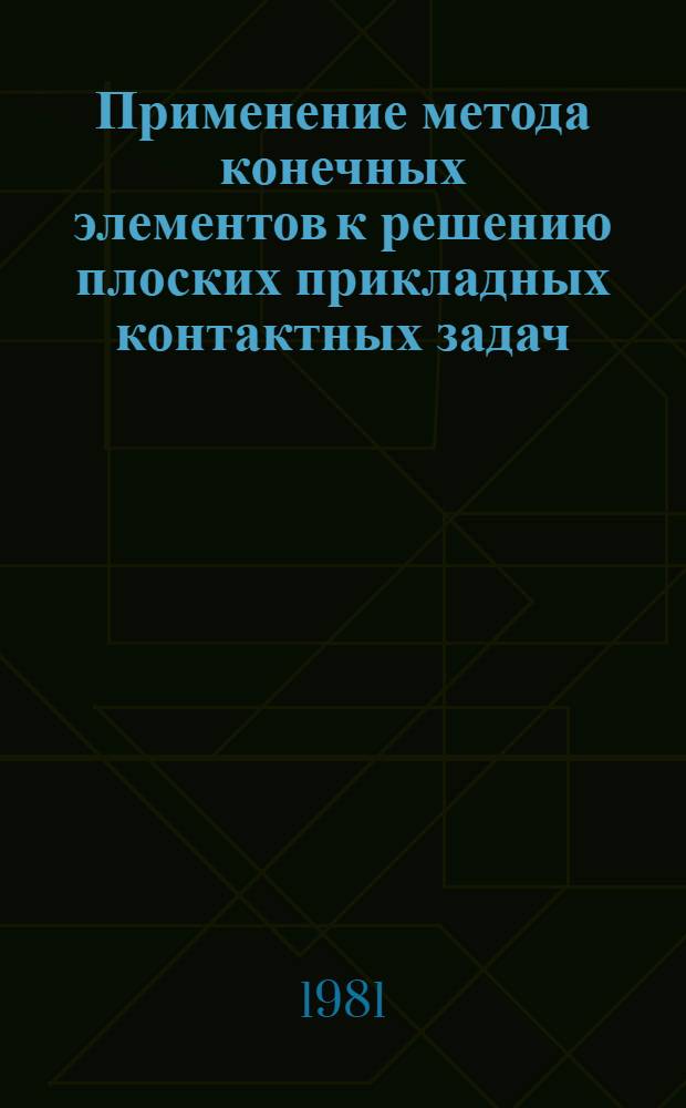 Применение метода конечных элементов к решению плоских прикладных контактных задач : Автореф. дис. на соиск. учен. степ. канд. техн. наук : (01.02.06)