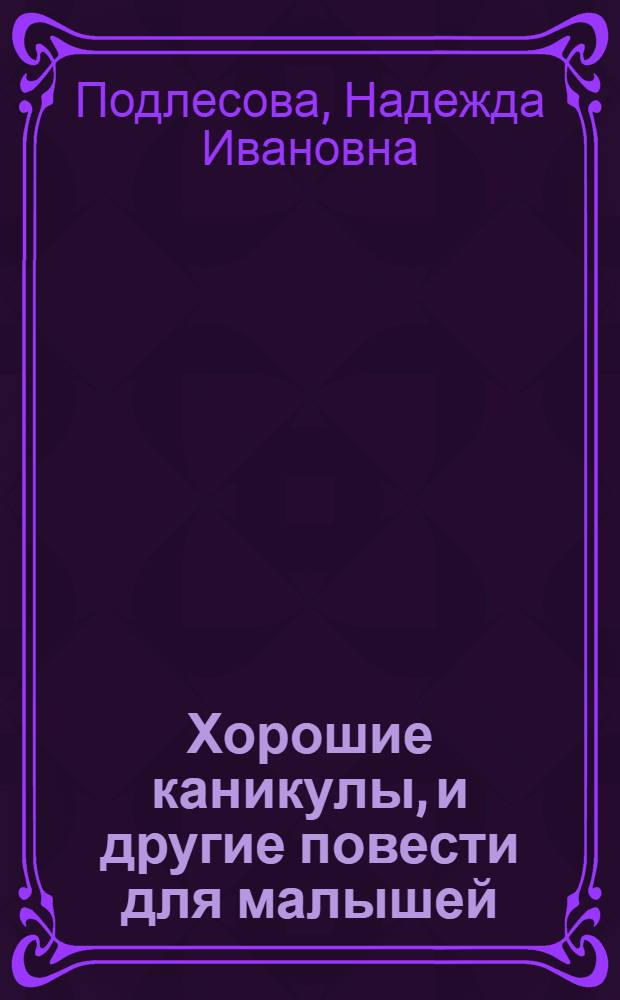 Хорошие каникулы, и другие повести для малышей