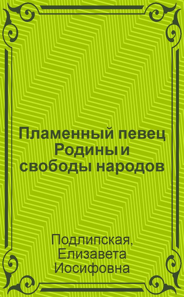 Пламенный певец Родины и свободы народов : (О творчестве А. Мицкевича)