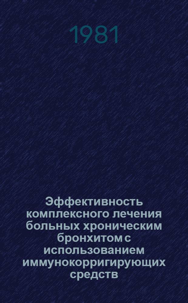 Эффективность комплексного лечения больных хроническим бронхитом с использованием иммунокорригирующих средств : Автореф. дис. на соиск. учен. степ. канд. мед. наук : (14.00.05)