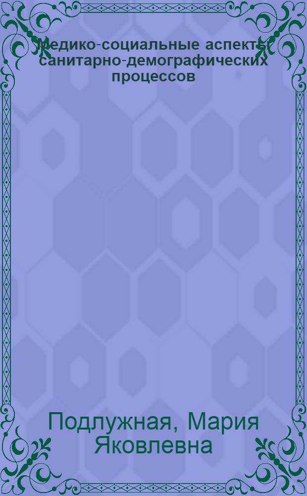 Медико-социальные аспекты санитарно-демографических процессов : (По дан. спец. исслед. за 1959-1979 гг. на территории Зап. Урала) : Автореф. дис. на соиск. учен. степ. д. м. н