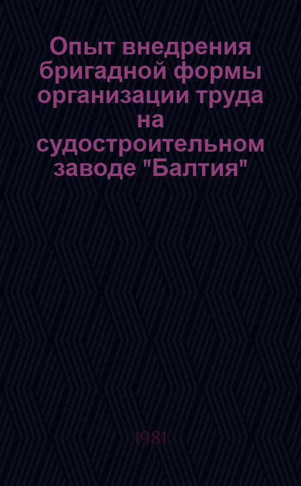 Опыт внедрения бригадной формы организации труда на судостроительном заводе "Балтия" : Аналит. обзор