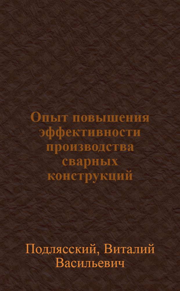Опыт повышения эффективности производства сварных конструкций : Аналит. обзор
