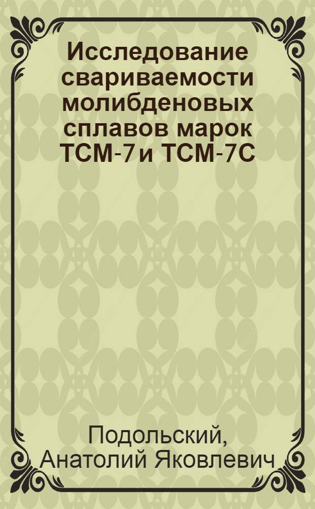 Исследование свариваемости молибденовых сплавов марок ТСМ-7 и ТСМ-7С : Автореф. дис. на соиск. учен. степ. к. т. н