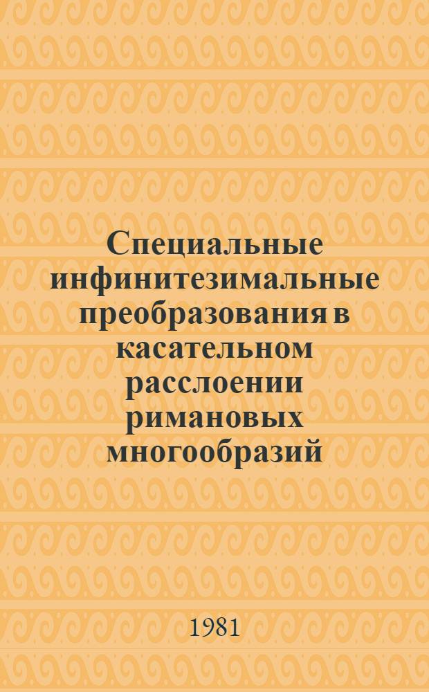 Специальные инфинитезимальные преобразования в касательном расслоении римановых многообразий : Автореф. дис. на соиск. учен. степ. канд. физ.-мат. наук : (01.01.04)