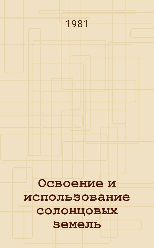 Освоение и использование солонцовых земель