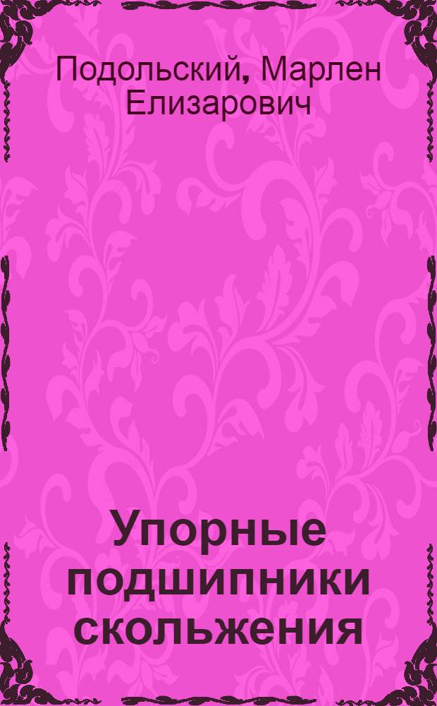 Упорные подшипники скольжения : Теория и расчет