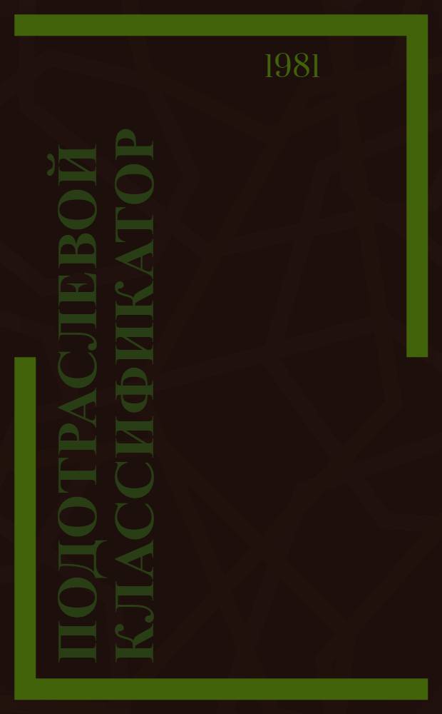 Подотраслевой классификатор : Продукция целлюлоз.-бумаж. пром-сти : Кл. 54. ПК54.1 ЛЕ02-81. 381 015 122
