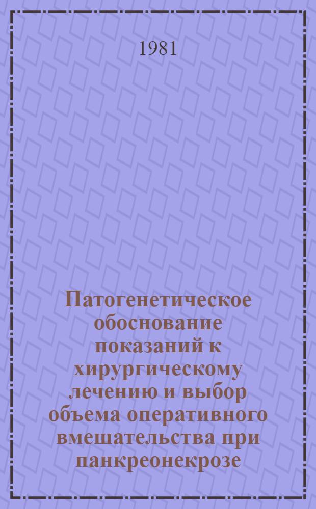 Патогенетическое обоснование показаний к хирургическому лечению и выбор объема оперативного вмешательства при панкреонекрозе : Автореф. дис. на соиск. учен. степ. канд. мед. наук : (14.00.27)