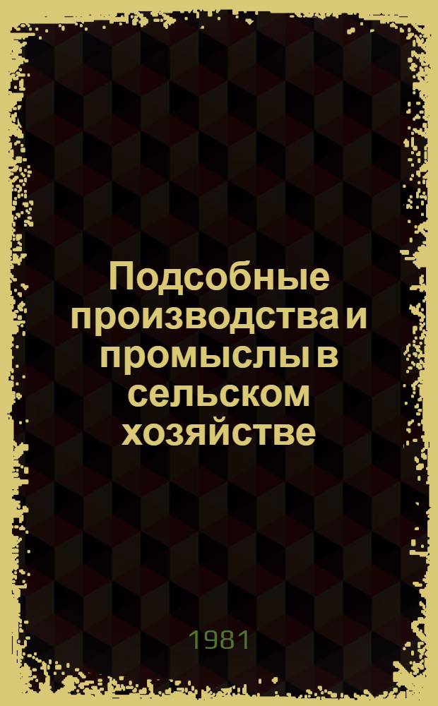 Подсобные производства и промыслы в сельском хозяйстве