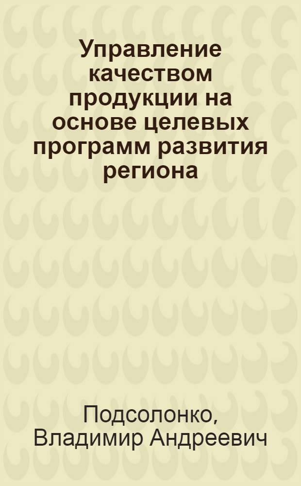 Управление качеством продукции на основе целевых программ развития региона : Обзор