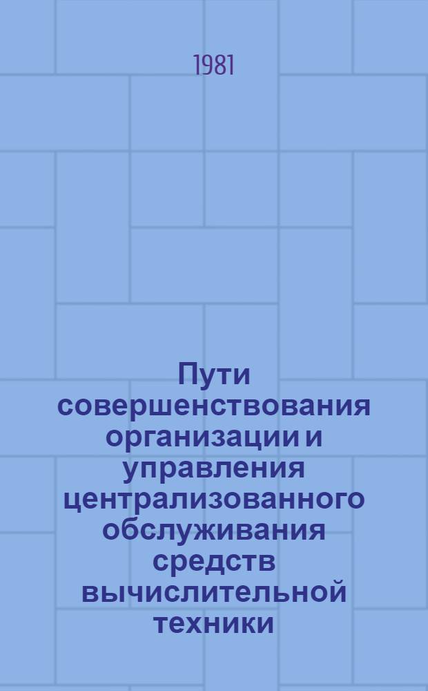 Пути совершенствования организации и управления централизованного обслуживания средств вычислительной техники : Автореф. дис. на соиск. учен. степ. к. э. н