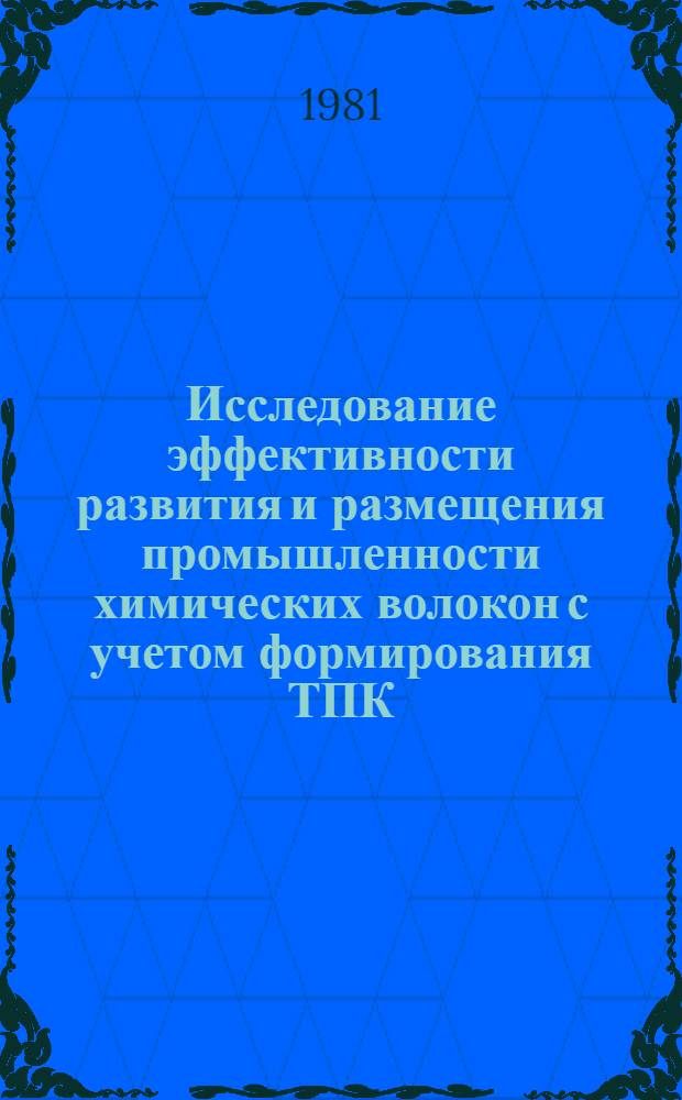 Исследование эффективности развития и размещения промышленности химических волокон с учетом формирования ТПК : Автореф. дис. на соиск. учен. степ. к. э. н