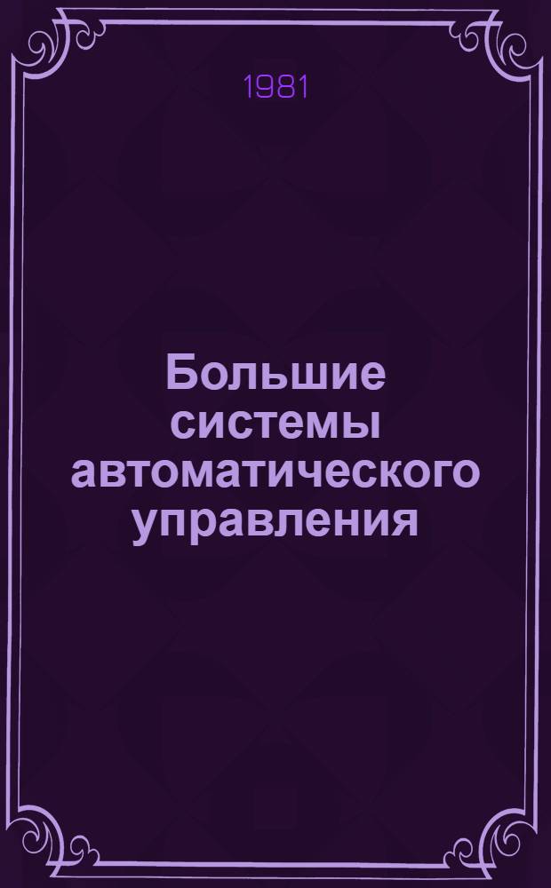 Большие системы автоматического управления : (Модели больших систем) : Учеб. пособие для студентов спец. 0606