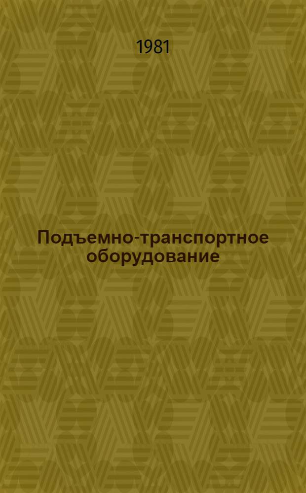 Подъемно-транспортное оборудование