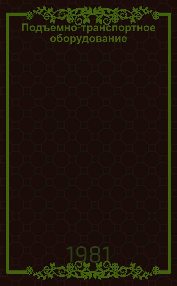 Подъемно-транспортное оборудование