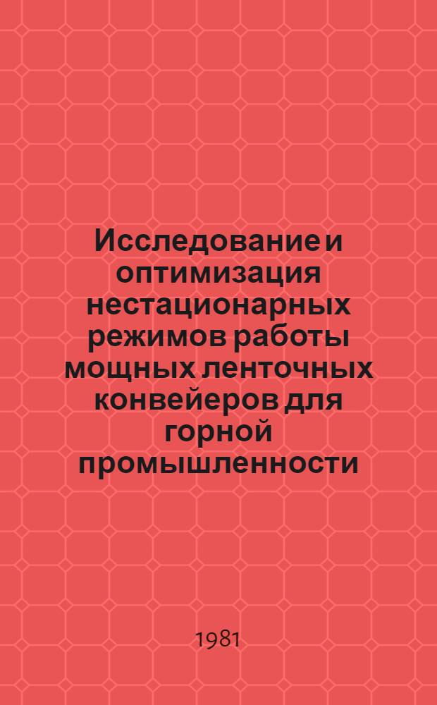 Исследование и оптимизация нестационарных режимов работы мощных ленточных конвейеров для горной промышленности : Автореф. дис. на соиск. учен. степ. канд. техн. наук : (05.05.06)