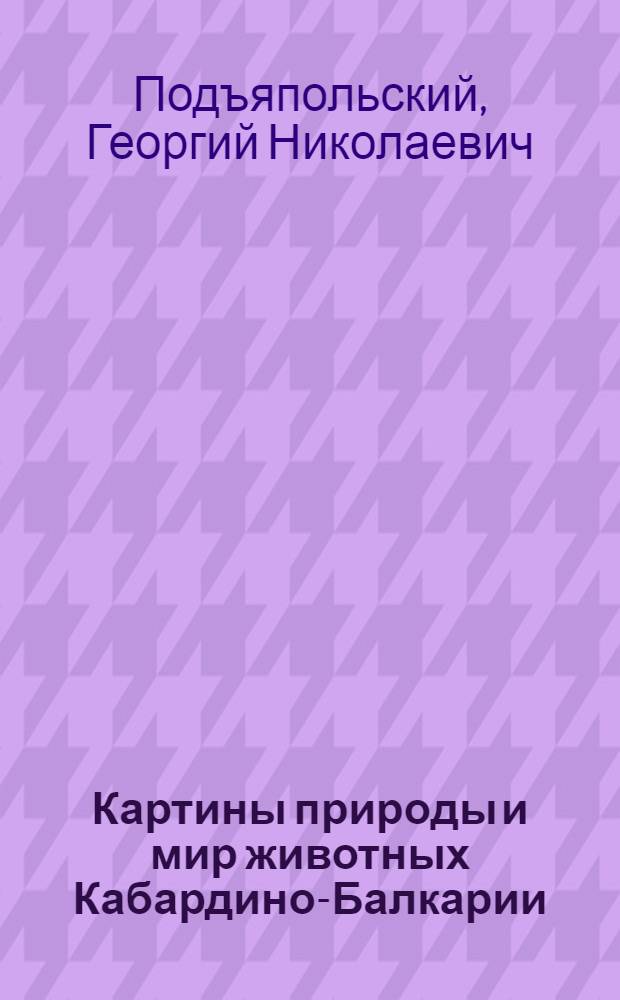 Картины природы и мир животных Кабардино-Балкарии : (Центр. Кавказ)
