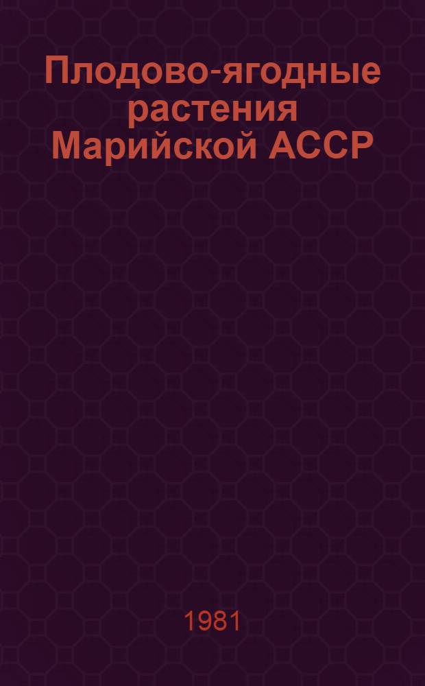 Плодово-ягодные растения Марийской АССР