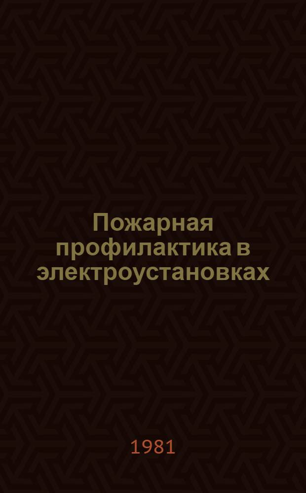 Пожарная профилактика в электроустановках : Сб. науч. тр