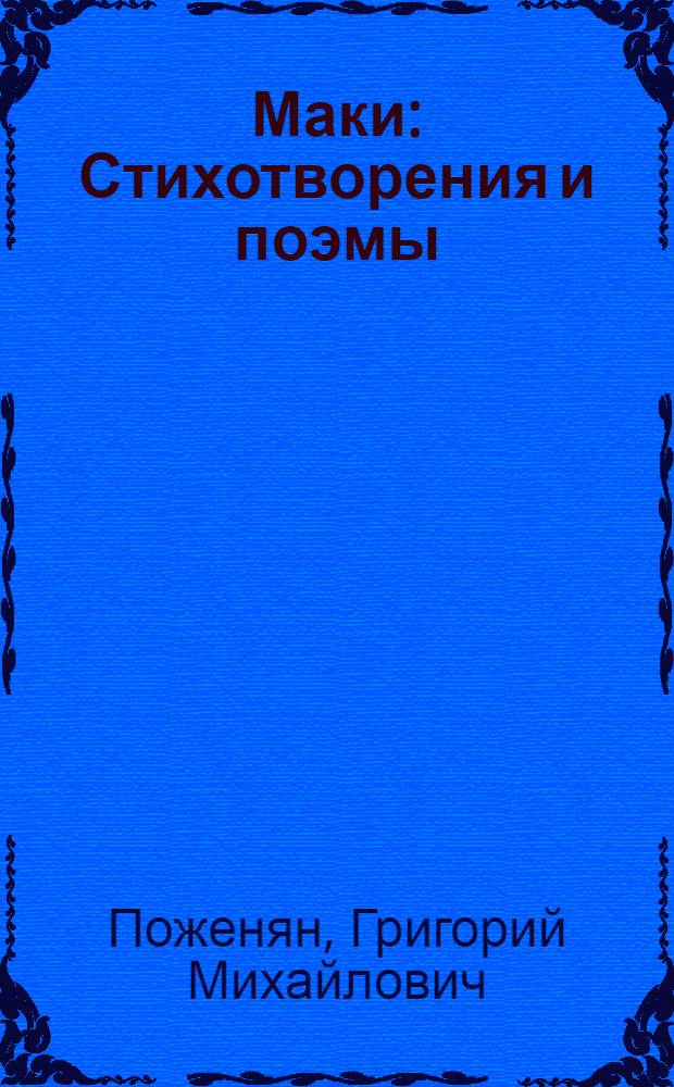 Маки : Стихотворения и поэмы