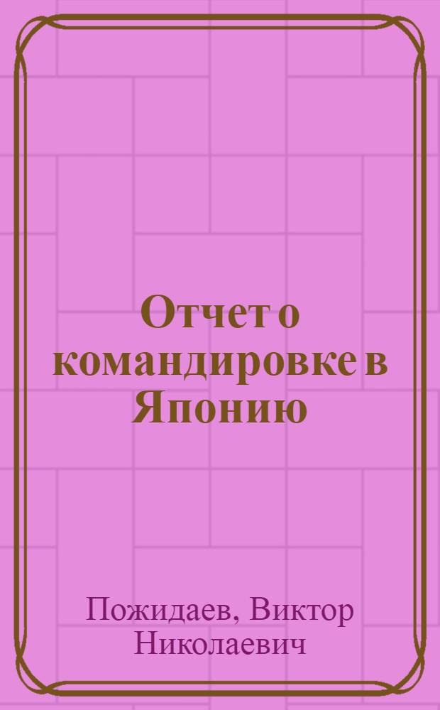 Отчет о командировке в Японию