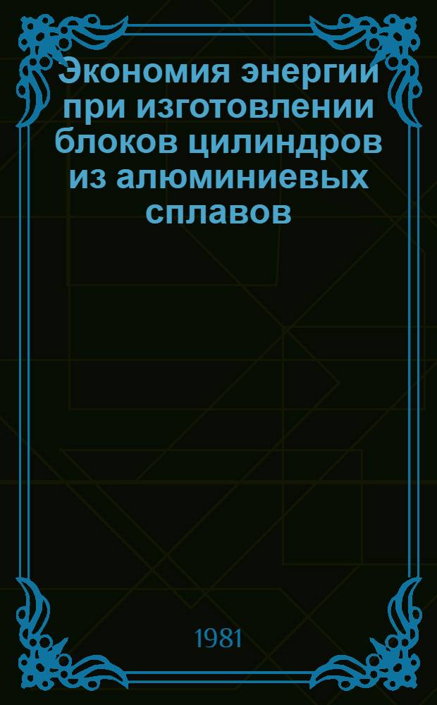Экономия энергии при изготовлении блоков цилиндров из алюминиевых сплавов : (Аналит. справка по системе ИРИ)