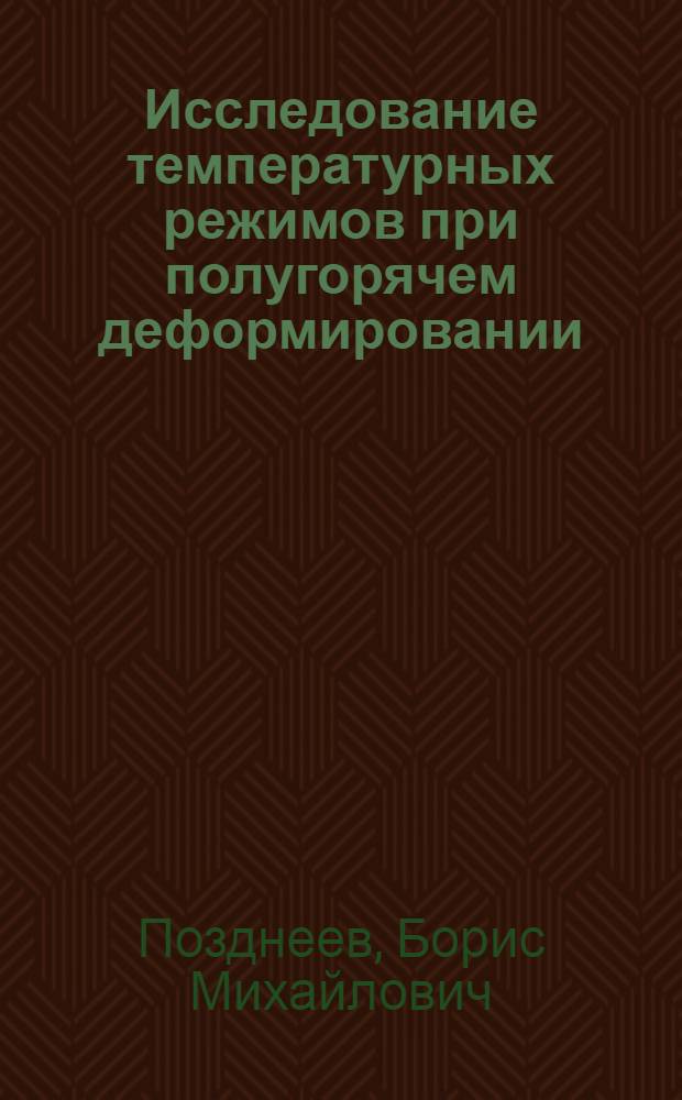 Исследование температурных режимов при полугорячем деформировании : Автореф. дис. на соиск. учен. степ. к. т. н