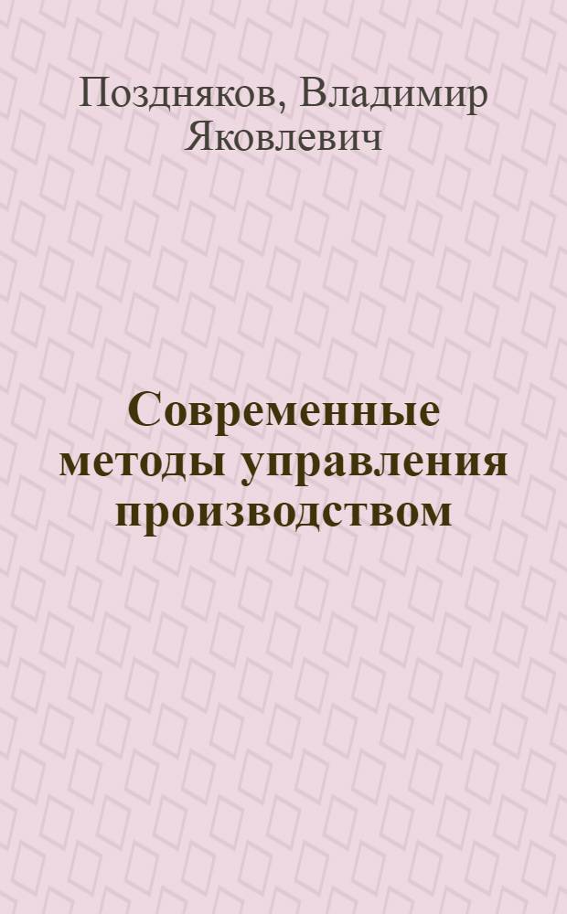 Современные методы управления производством : Учеб. пособие