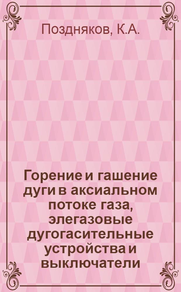Горение и гашение дуги в аксиальном потоке газа, элегазовые дугогасительные устройства и выключатели