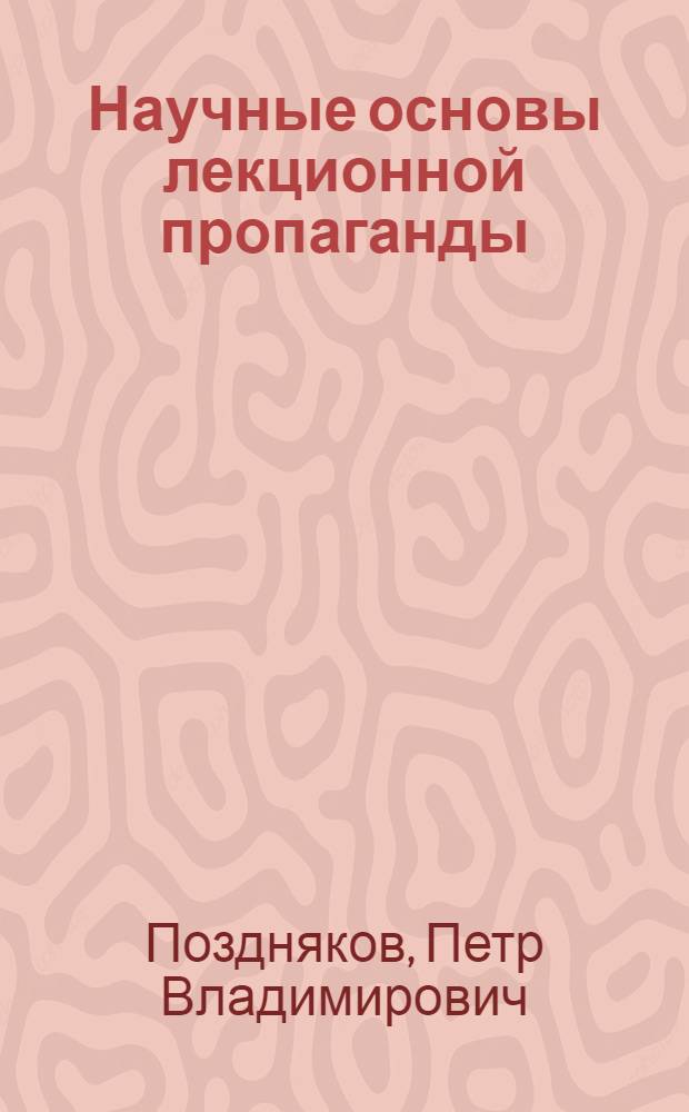 Научные основы лекционной пропаганды