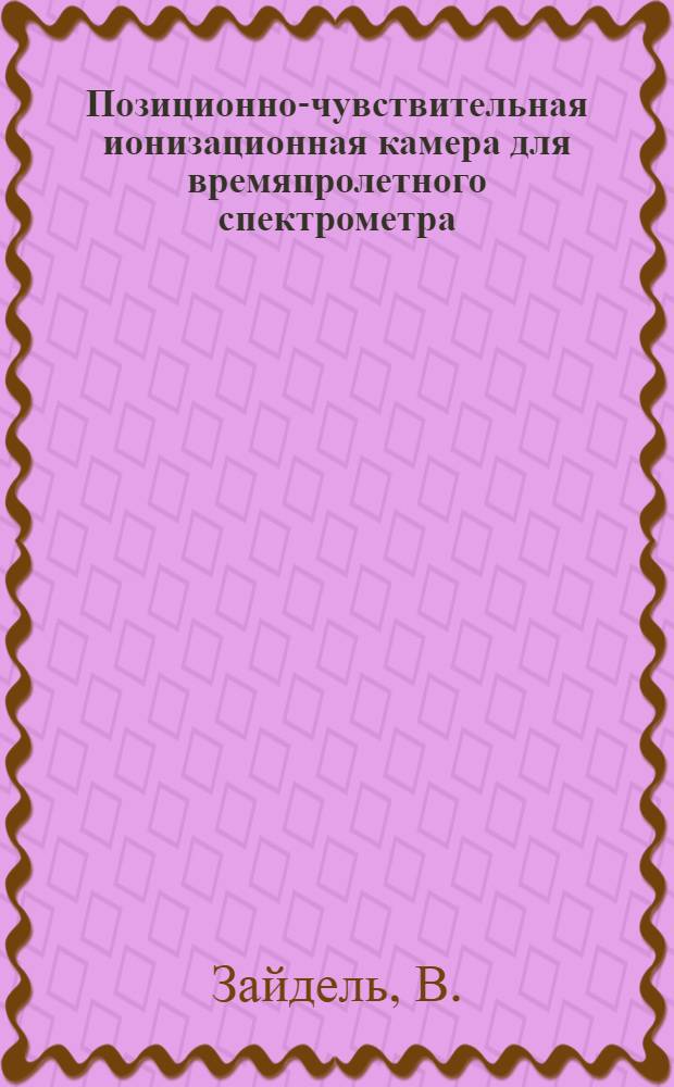 Позиционно-чувствительная ионизационная камера для времяпролетного спектрометра