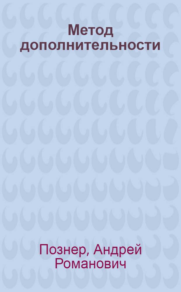 Метод дополнительности: проблема содержания и сферы действия