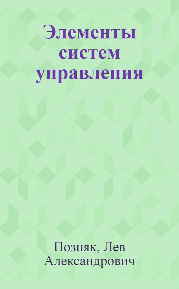 Элементы систем управления : Учеб. пособие для студентов спец. 0606, 0624, 0639, 901А, 902А