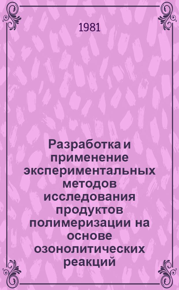 Разработка и применение экспериментальных методов исследования продуктов полимеризации на основе озонолитических реакций : Автореф. дис. на соиск. учен. степ. канд. хим. наук : (02.00.06)