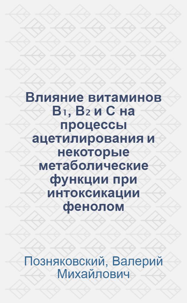 Влияние витаминов В₁, В₂ и С на процессы ацетилирования и некоторые метаболические функции при интоксикации фенолом : Автореф. дис. на соиск. учен. степ. канд. биол. наук : (03.00.04)