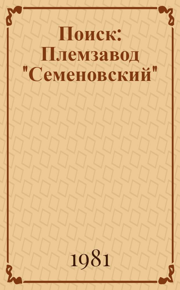 Поиск : Племзавод "Семеновский"