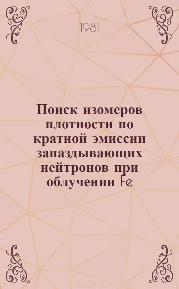 Поиск изомеров плотности по кратной эмиссии запаздывающих нейтронов при облучении Fe, Sn и Pb релятивистскими ядрами ⁴He и ¹²C