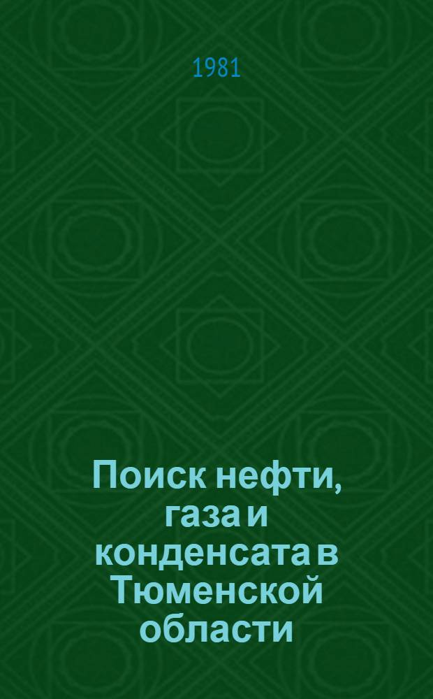 Поиск нефти, газа и конденсата в Тюменской области : Сб. статей