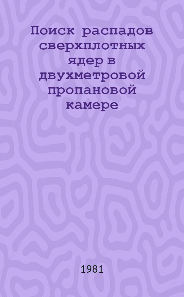 Поиск распадов сверхплотных ядер в двухметровой пропановой камере