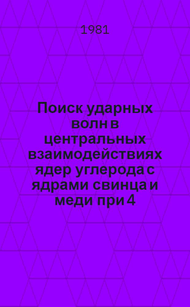 Поиск ударных волн в центральных взаимодействиях ядер углерода с ядрами свинца и меди при 4,5 ГэВ/с
