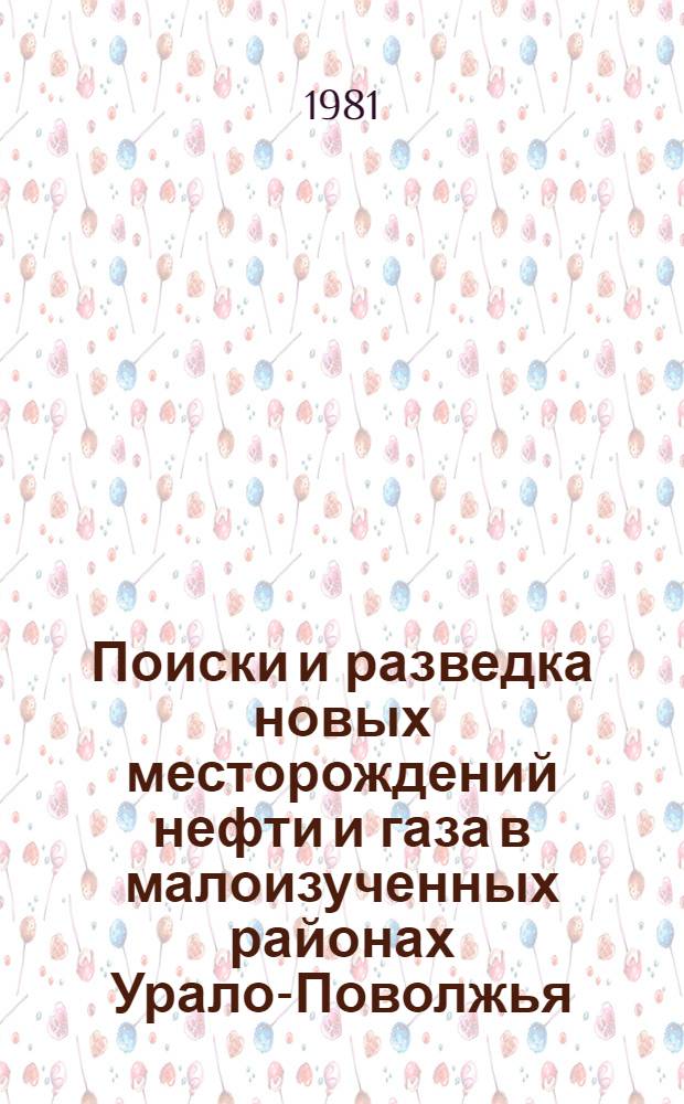 Поиски и разведка новых месторождений нефти и газа в малоизученных районах Урало-Поволжья : Сб. науч. тр