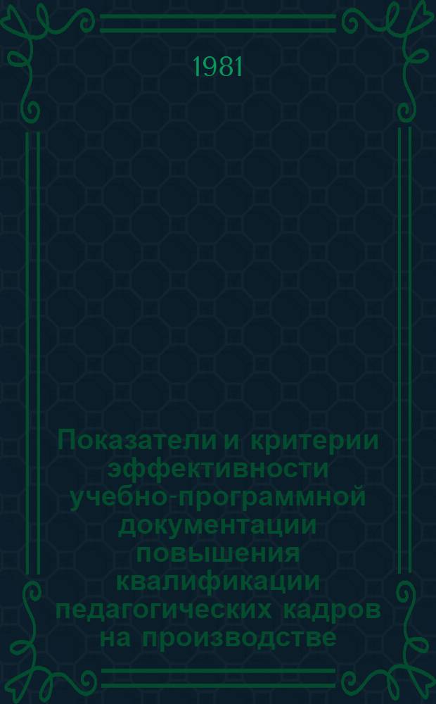 Показатели и критерии эффективности учебно-программной документации повышения квалификации педагогических кадров на производстве : (Метод. рекомендации)