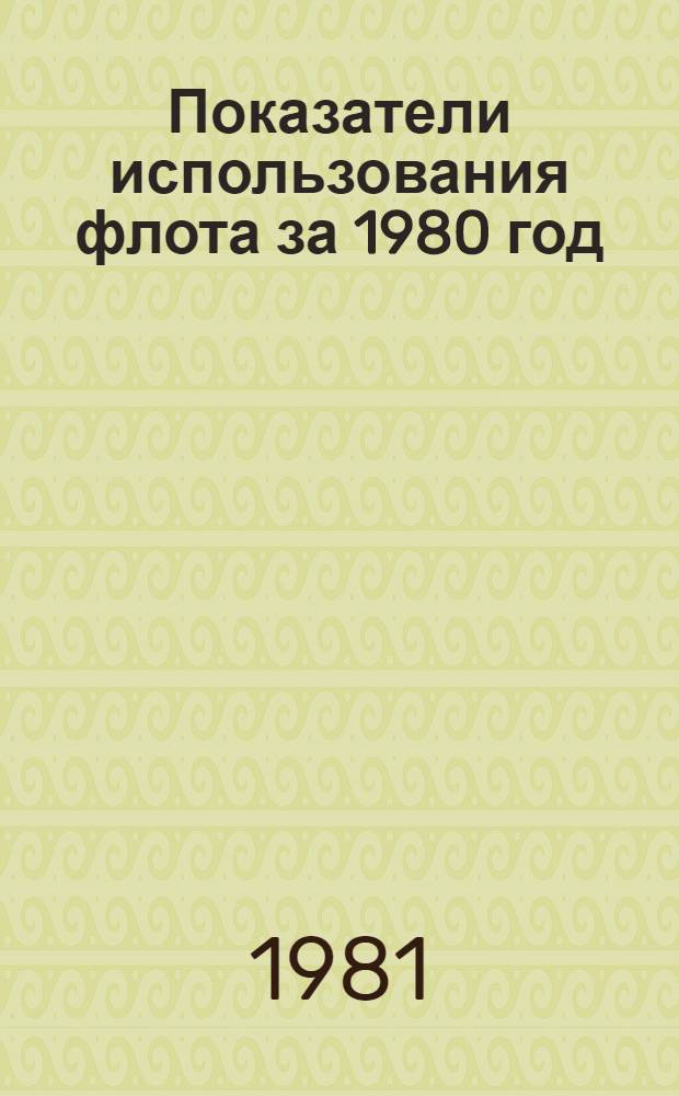 Показатели использования флота за 1980 год