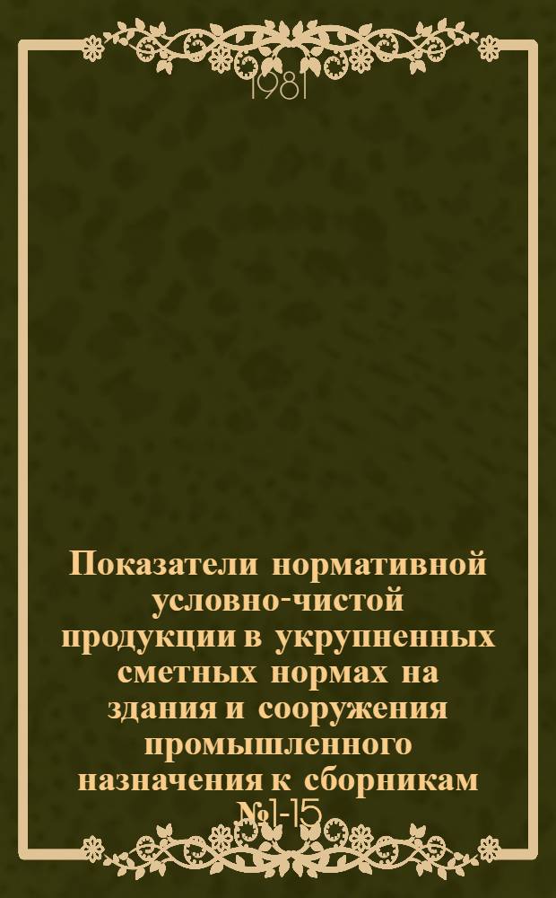 Показатели нормативной условно-чистой продукции в укрупненных сметных нормах на здания и сооружения промышленного назначения к сборникам № 1-15.3; 1-15.3, вып. 3 "Антенные сооружения для радиосвязи, радиовещания и телевидения; № 1-15.4 "Сооружения радиомачт и радиобашен для радиосвязи. радиовещания и телевидения" : Изд. офиц