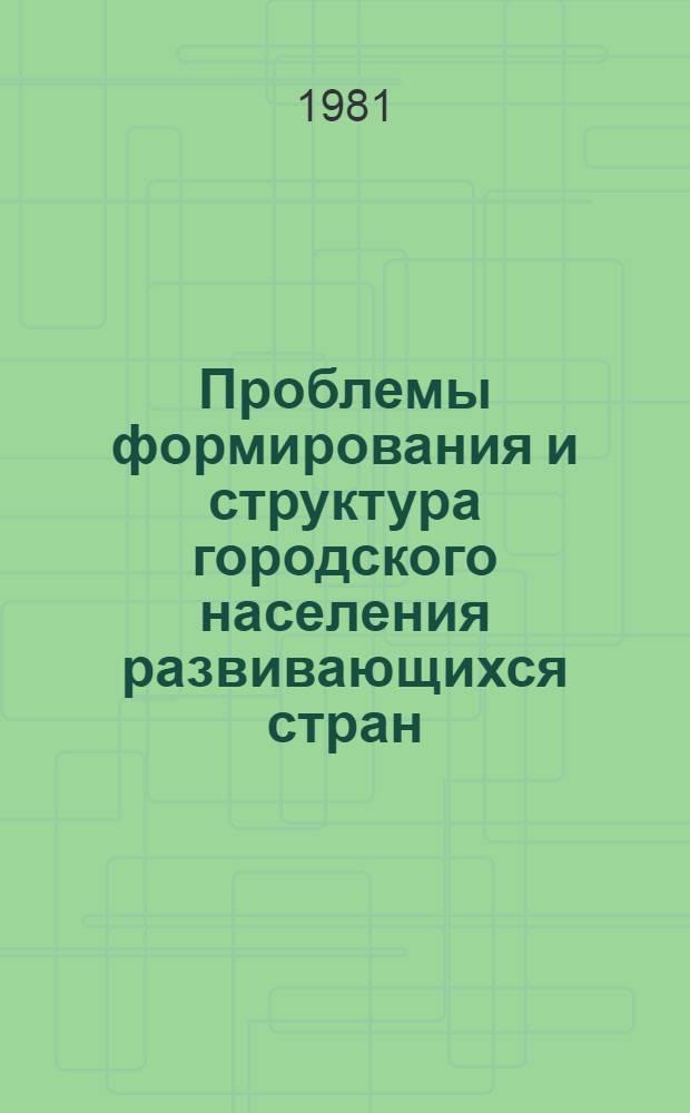 Проблемы формирования и структура городского населения развивающихся стран : Автореф. дис. на соиск. учен. степ. д-ра экон. наук : (08.00.17)